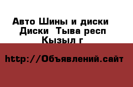 Авто Шины и диски - Диски. Тыва респ.,Кызыл г.